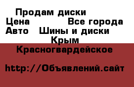 Продам диски. R16. › Цена ­ 1 000 - Все города Авто » Шины и диски   . Крым,Красногвардейское